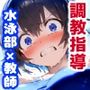 NTR・寝取られ水泳部女子×顧問先生コーチの言いなり・・・彼氏くんには内緒のトレーニング【厳選CG集:500枚】