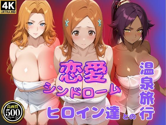 恋愛シンドローム〜ヒロイン達との温泉旅行〜BLE〇CH編【ビッチパラダイス】