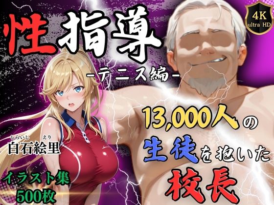 【4Kイラスト】1万3000人の生徒を抱いた校長による白石絵里への性指導(テニス編)【Re:ライト_栄新学園】