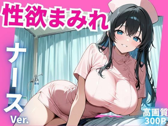 性欲まみれ  ナースver.