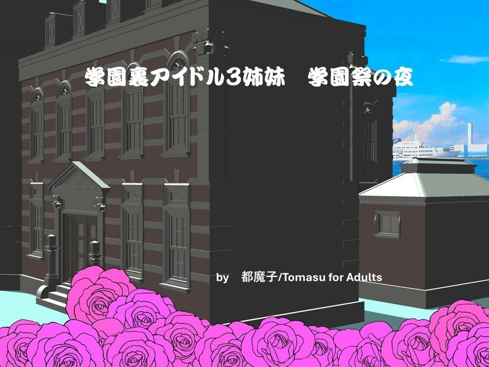 サンプル画像1:学園裏アイドル3姉妹  学園祭の夜(都魔子/Tomasu) [d_577767]