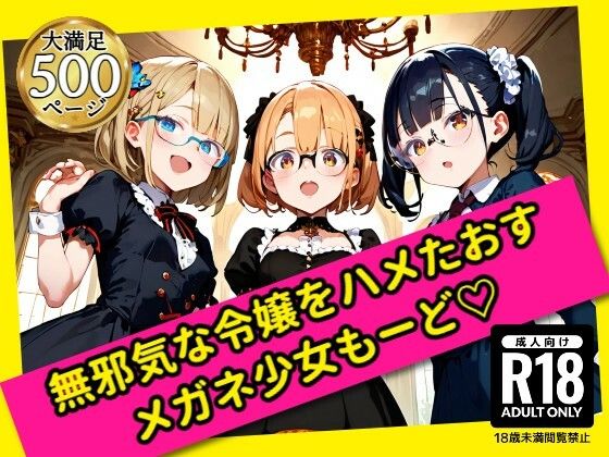 無邪気な令嬢をハメたおす!メガネ少女もーど【駆け抜けて性春】