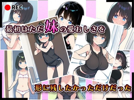 妹成長観察日記〜ただ記録するだけだったはずなのに〜【綾瀬りこ編】 画像2