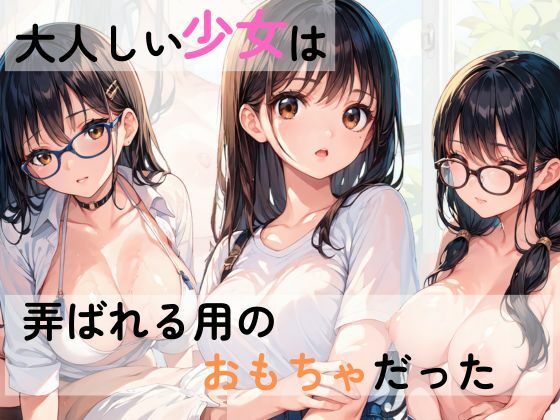 サンプル画像1:大人しい少女は弄ばれ用のおもちゃだった(AI隠れ変態ちゃん) [d_577789]