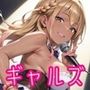 地下アイドルギャルズ！秘密のファンミーティング！！【厳選CG150枚収録】