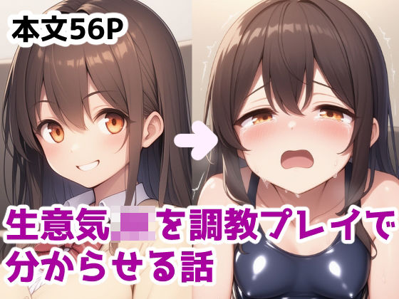 生意気JKを調教プレイで分からせる話