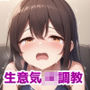 生意気JKを調教プレイで分からせる話