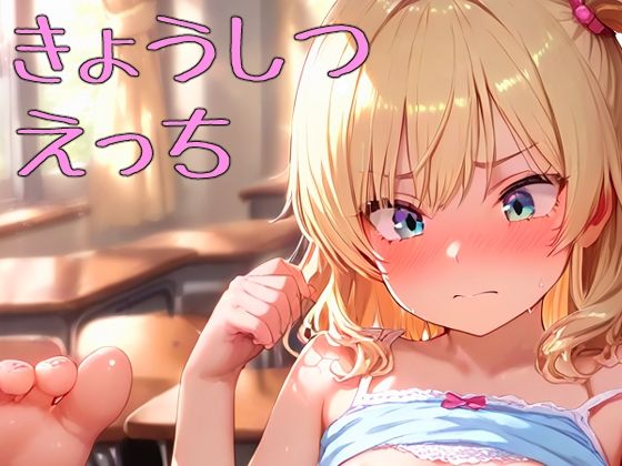 きょうしつ えっち