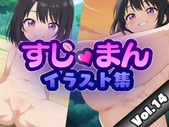 すじまんイラスト集 vol.14