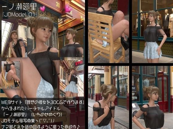『理想の彼女を3DCGで作ります』から生まれたバーチャルアイドル「一ノ瀬廻里(いちのせめぐり)」のJDモデル風写真集:JDModel_01【Libido-Labo】