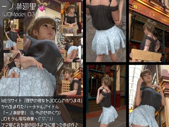 【Libido-Labo】『理想の彼女を3DCGで作ります』から生まれたバーチャルアイドル「一ノ瀬廻里（いちのせめぐり）」のJDモデル風写真集:JDModel_03