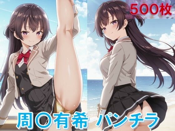 周〇有希のパンチラ〜制服編〜【D.P.H.】