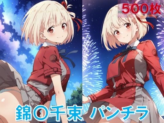 錦〇千束のパンチラ〜リ〇リス服編〜【D.P.H.】