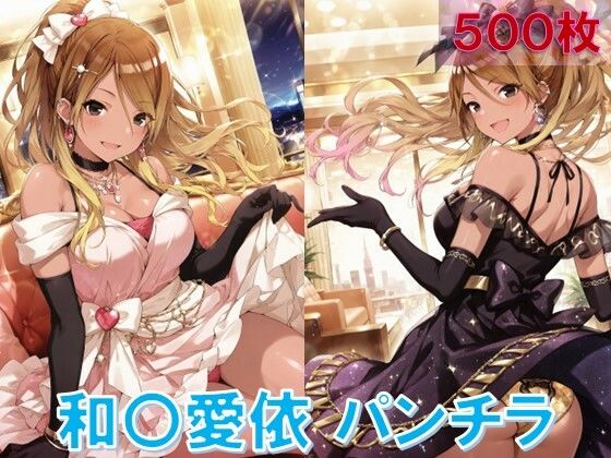 和〇愛依のパンチラ〜ドレス編〜【D.P.H.】