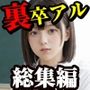 【4K動画】裏卒アル総集編 JK500人 9時間30分