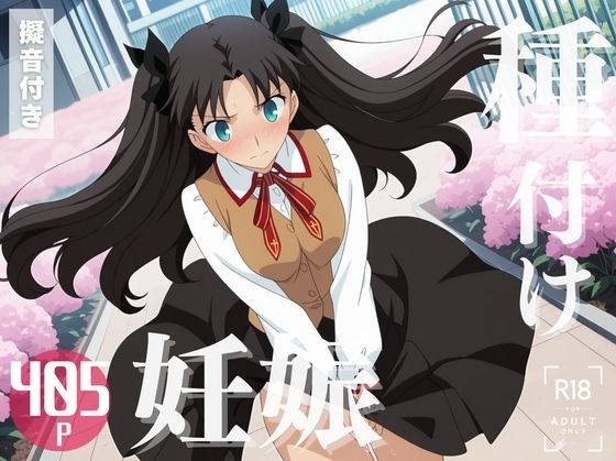 【寝取られ】Fate 遠◯ 凛