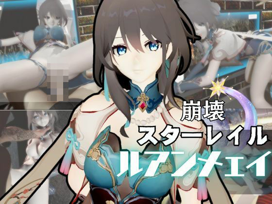 崩壊スターレイルからルアン・メェイが登場!調教、甘々攻め攻めプレイと、様々なシチュを盛り合わせたコレでもかというほどの総集編!