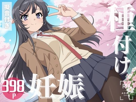 【寝取られ】青春ブ◯野郎  桜島 ◯衣