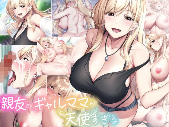 【同人CG集】学校帰りはいつも親友の家にいき「親友のギャルママが天使すぎる」