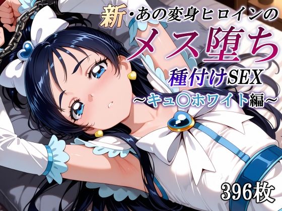 新・あの変身ヒロインのメス堕ち種付けSEX〜キュ〇ホワイト編〜【かしんこじ】