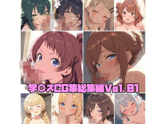 学○スCG集総集編Vol.01