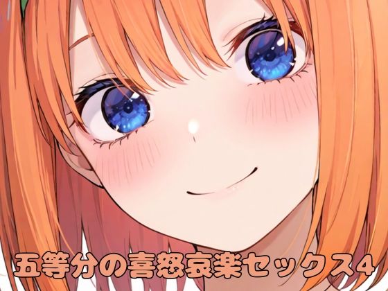 五等分の喜怒哀楽セックス4【いちはち】