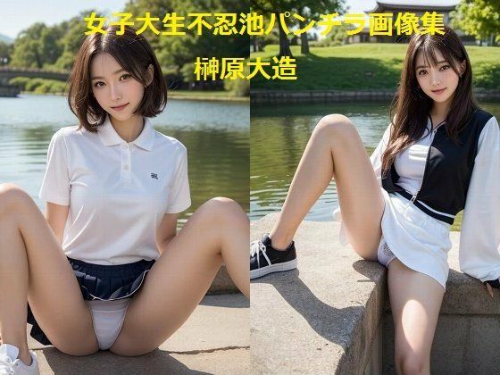 女子大生不忍池パンチラ画像集【榊原大造】