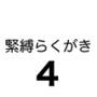 緊縛らくがき4