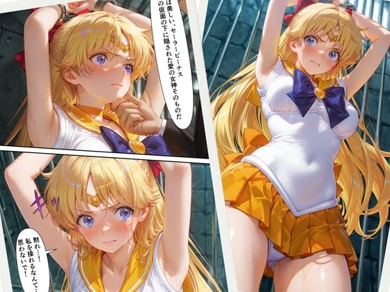 サンプル画像1:ヴィーナスの鎖  セー〇ーヴィー〇ス(くさむし) [d_577992]