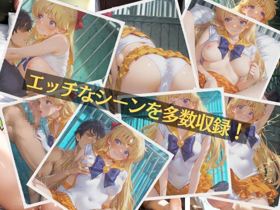 ヴィーナスの鎖 セー〇ーヴィー〇ス 画像9