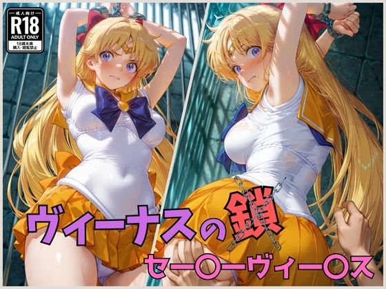 ヴィーナスの鎖  セー〇ーヴィー〇ス