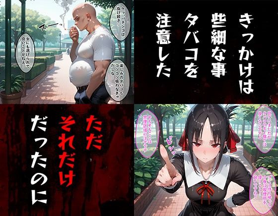 サンプル画像1:タバコを注意しただけなのに  かぐや様は告らせたい  四宮かぐや編(まいすたーK) [d_578006]