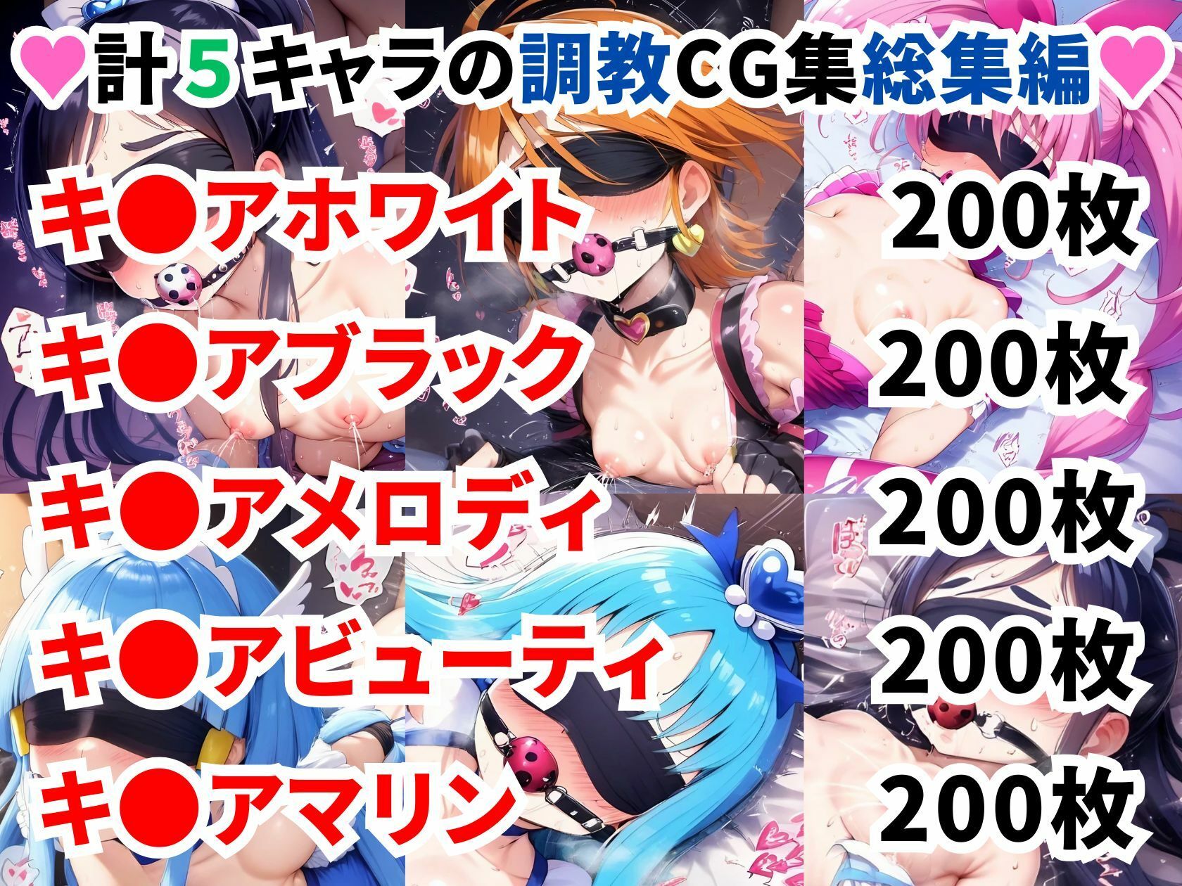 プ〇キュア調教CG集総集編【全1000枚/キ●アホワイト/キ●アブラック/キ●アメロディ/キ●アビューティ/キ●アマリン】 画像1