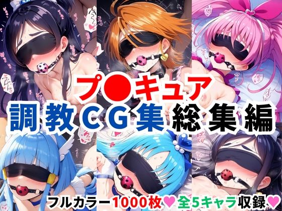 【二次ソムリエ】同人CG・AI『プ〇キュア調教CG集総集編【全1000枚/キ●アホワイト/キ●アブラック/キ●アメロディ/キ●アビューティ/キ●アマリン】』