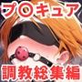 プ〇キュア調教CG集..
