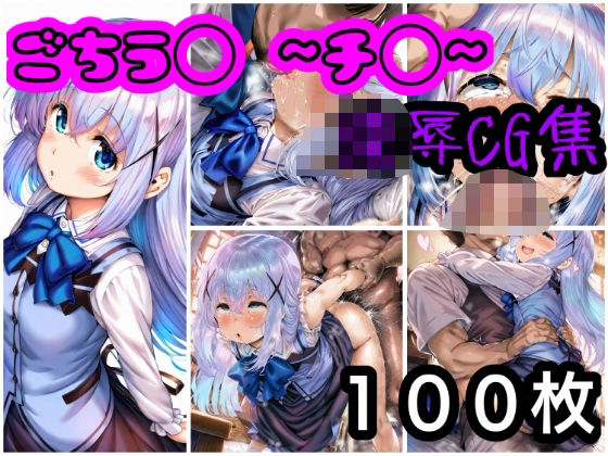 ごちう◯CG集  チ◯