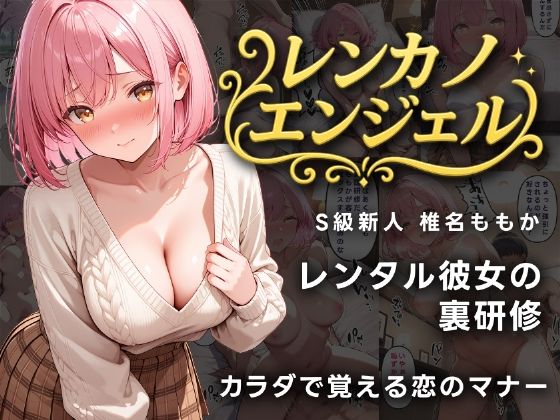 レンカノエンジェル S級新人ももかの裏研修