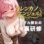 レンカノエンジェル S級新人ももかの裏研修