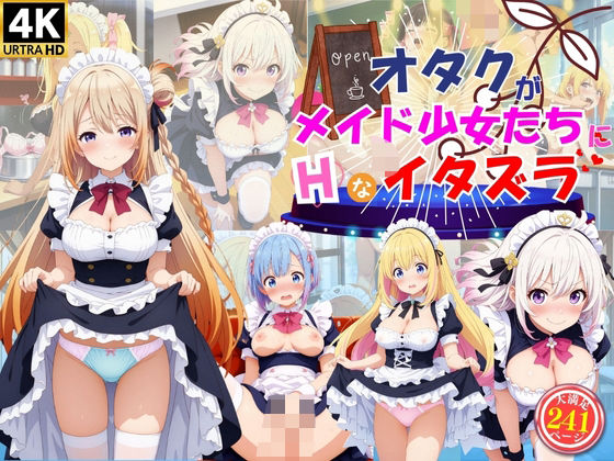 オタクがメイド女子たちにエッチなイタズラ♪【ハイスクールパラダイス】