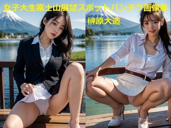 女子大生富士山展望スポットパンチラ画像集【榊原大造】