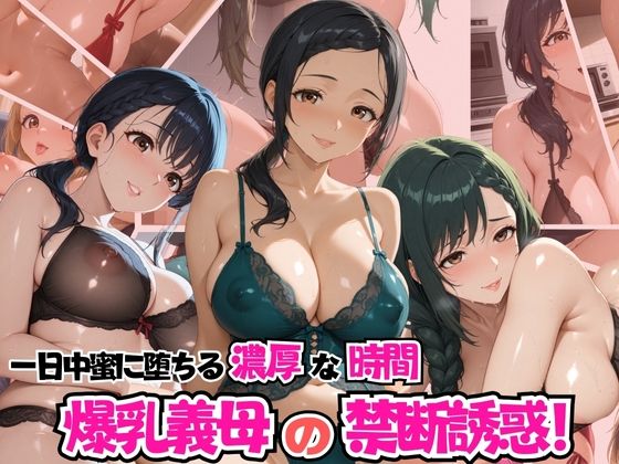 爆乳義母の禁断の誘惑！一日中密に堕ちる濃厚な時間
