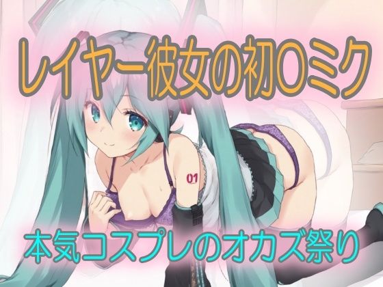 [うさぎ温泉]レイヤー彼女の初〇ミク:本気コスプレのオカズ祭り