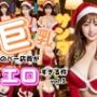 巨乳サンタのバー店員がエロすぎる件 vol.3