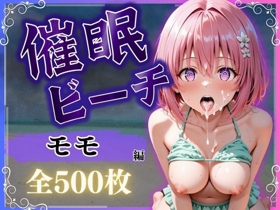 催●ビーチ 〜モモ・ベリア・デビルーク編〜【オンナの館】