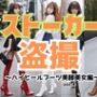 ストーカー盗撮〜ハイヒールブーツ美脚美女編〜 vol.4（最終巻）