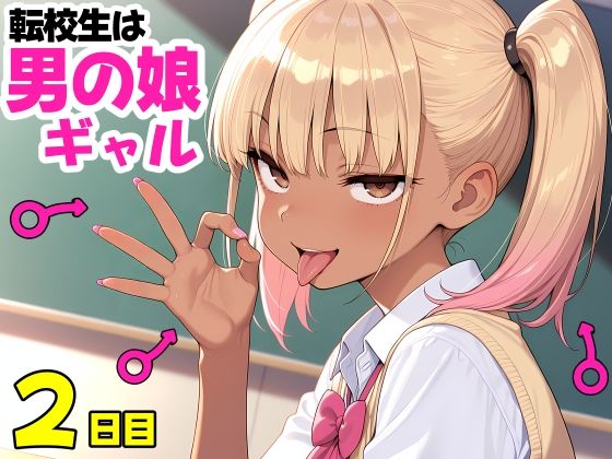 転校生は男の娘ギャル2[TEKN HARD]
