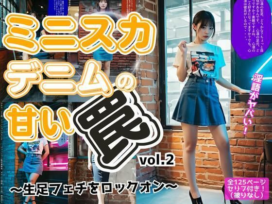 ミニスカデニムの甘い罠〜生足フェチをロックオン〜 vol.2【あらぶるま18+】