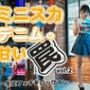 ミニスカデニムの甘い罠〜生足フェチをロックオン〜 vol.2