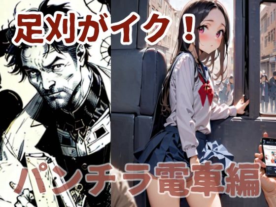 足刈がイク! パンチラ電車編【コーンパン】