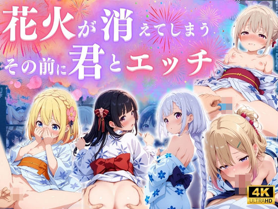 花火消える前に君とエッチ ♪【エンジェル】